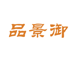 品景御 商标图样