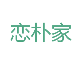 恋朴家 商标图样