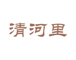 清河里 商标图样