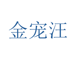 金宠汪 商标图样