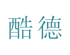 酷德 商标图样