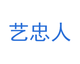 艺忠人 商标图样