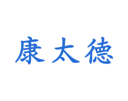 康太德 商标图样