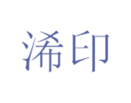 浠印 商标图样