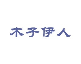 木子伊人 商标图样