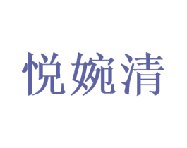 悦婉清 商标图样