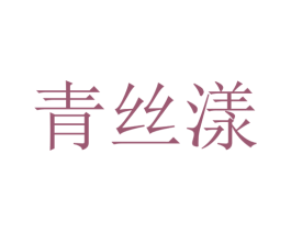 青丝漾 商标图样