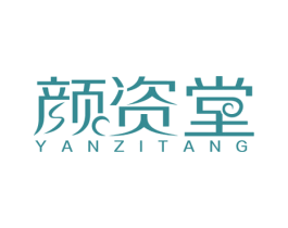 颜资堂 商标图样