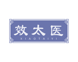效太医 商标图样