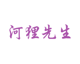 河狸先生 商标图样