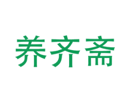 养齐斋 商标图样