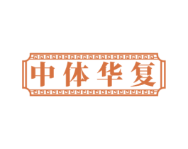 中体华复 商标图样