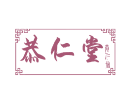 恭仁堂 商标图样