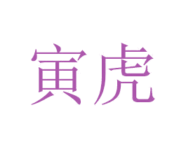 寅虎 商标图样