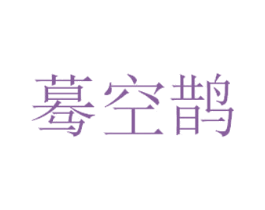 蓦空鹊 商标图样