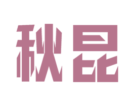 秋昆 商标图样