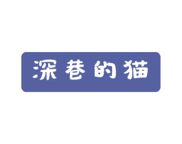 深巷的猫 商标图样
