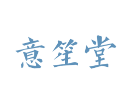 意笙堂 商标图样