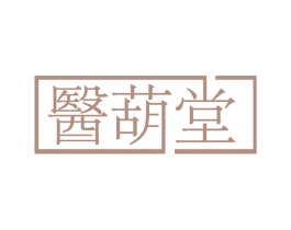医葫堂 商标图样