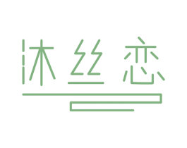 沐丝恋 商标图样