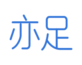 亦足 商标图样
