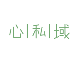 心私域 商标图样