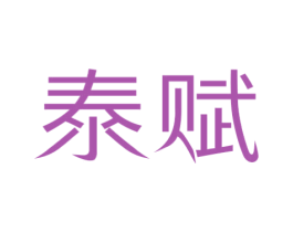 泰赋 商标图样