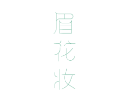 眉花妆 商标图样