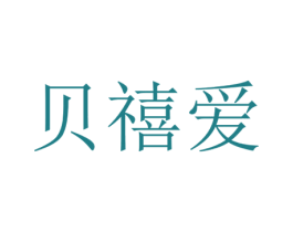 贝禧爱 商标图样