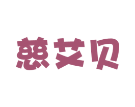 慈艾贝 商标图样