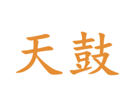 天鼓 商标图样