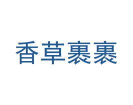 香草裹裹 商标图样