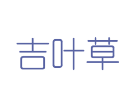 吉叶草 商标图样