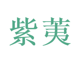 紫荑 商标图样
