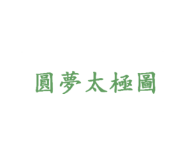 圆梦太极图 商标图样