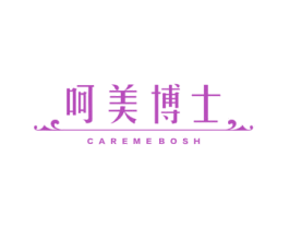 呵美博士 CAREMEBOSH 商标图样