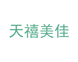 天禧美佳 商标图样