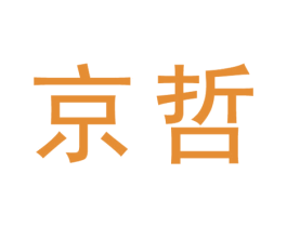 京哲 商标图样
