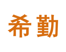 希勤 商标图样