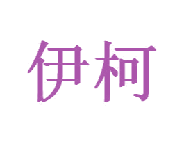 伊柯 商标图样