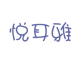悦耳雅 商标图样