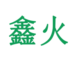 鑫火 商标图样