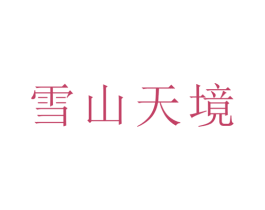 雪山天境 商标图样
