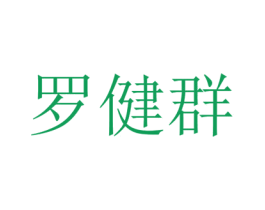 罗健群 商标图样
