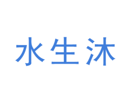 水生沐 商标图样
