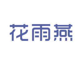 花雨燕 商标图样