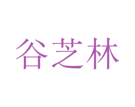谷芝林 商标图样