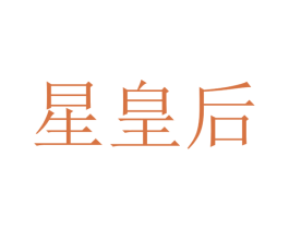 星皇后 商标图样