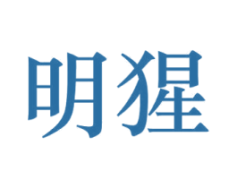 明猩 商标图样