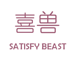 喜兽 SATISFY BEAST 商标图样